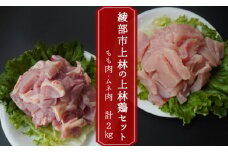 上林鶏セット 2kg （ もも肉 250g×4 / むね肉 250g×4 ） 【 冷凍 小分け カット済 国産 肉 にく お肉 鶏肉 鶏 もも肉 モモ肉 むね肉 ムネ肉 胸肉 食べ比べ 上林鶏 上林 綾部 京都 】