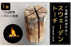 スウェーデントーチ スウェディッシュトーチ アウトドア キャンプ 薪 バーベキュー ソロキャンプ アウトドア用品 キャンプ用品 グランピング 丸太 簡単 綾部 京都