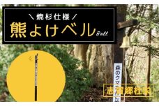 熊よけベル【※志賀郷杜栄まで取りに来て下さる方限定】登山 トレッキング 山歩き 山菜取り 熊 鈴 ベル 綾部 京都