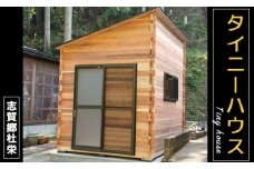 タイニーハウス【※現地組み立て】ミニハウス 小屋 山小屋 木製物置 キャビン 個室 綾部 京都