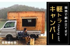 軽トラキャンパー【※現地組み立て専用ページ】軽トラ キャンパー アウトドア トラック 改造 オリジナル 箱 荷台 軽トラ キャンピングカー キャンプ 京都 綾部