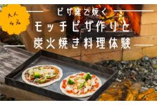 【料理体験】ピザ窯で焼く発酵いらずのモッチピザ作りと炭火焼き料理体験（大人4名）【 体験 ピザ体験 ピザ作り 手作り 手作りピザ ピザ窯 炭火焼体験 炭火焼料理 料理体験 自然 食事 石窯 綾部 京都 】