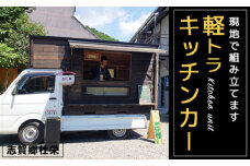 軽トラキッチンカー【※現地組み立て専用ページ】軽トラ キッチンカー 移動販売 車中泊 ソロキャンプ デュオキャンプ 防災 防災用品 カー用品 京都 綾部