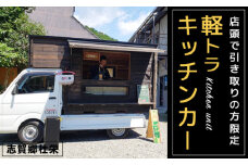 軽トラキッチンカー【※志賀郷杜栄まで取りに来て下さる方限定ページ】軽トラ キッチンカー 移動販売 車中泊 ソロキャンプ デュオキャンプ 防災 防災用品 カー用品 京都 綾部