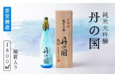 純米大吟醸「丹の国」1.8ℓ 桐箱入り 日本酒 酒 大吟醸 若宮酒造 贈り物 国産 プレゼント ギフト 贈答 贈り物 こだわり 特産品 オリジナル 綾部 京都 お中元 御中元