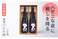 「Chillな夜に癒しを得る」720ml 2本セット 日本酒 酒 若宮酒造 贈り物 国産 プレゼント ギフト 贈答 こだわり 特産品 オリジナル 綾部 京都 お中元 御中元