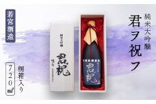 純米大吟醸「君ヲ祝フ」720ml 桐箱入り 日本酒 大吟醸 酒 若宮酒造 贈り物 国産 プレゼント ギフト 贈答 こだわり 特産品 オリジナル 綾部 京都 お中元 御中元
