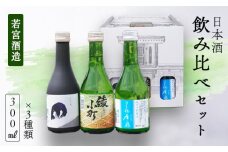 綾部市日本酒飲み比べセット（綾音・花香水・綾小町）300mlセット 日本酒 純米吟醸 純米生貯蔵酒 上撰 酒 若宮酒造 国産 プレゼント ギフト 贈り物 贈答 こだわり 特産品 オリジナル 綾部 京都 お中元