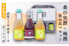桑の実酒「綾桑」1本・梅酒「綾梅」2本 300ml 飲み比べセット 梅酒 梅 桑の実 酒 若宮酒造 贈り物 国産 プレゼント ギフト 贈答 こだわり 特産品 オリジナル 綾部 京都 お中元