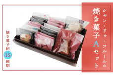焼き菓子Aセット 18個入り 【 スイーツ お菓子 クッキー 贈答 プレゼント デザート ギフト 詰め合わせ セット 洋菓子 菓子 京都 綾部 】