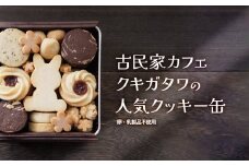 【卵・乳製品不使用】うさぎクッキー缶 【 古民家カフェ クキガタワ クッキー缶 うさぎ クッキー スイーツ 焼き菓子 洋菓子 贈答 プレゼント 記念日 詰め合わせ ギフト おやつ 植物性素材 米粉 菓子 デザート 綾部 京都 】
