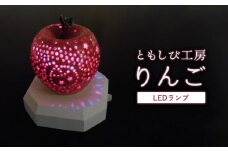 陶器 LED ランプ「りんご」【 インテリア 玄関 リビングルーム ベッドサイド 寝室 シンプル 洗面所 居間用 新生活 ダイニング 陶器 LED 照明 手作り りんご やすらぎ 京都 綾部 】