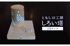陶器 LED ランプ「しろい塔」【 インテリア 玄関 リビングルーム ベッドサイド 寝室 シンプル 洗面所 居間用 新生活 ダイニング 陶器 LED 照明 手作り 塔 やすらぎ 京都 綾部 】