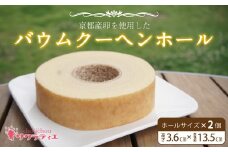 バウムクーヘンホール 高さ3.6㎝×2個【 バームクーヘン 個包装 お菓子 スイーツ デザート 菓子 焼き菓子 手焼き 洋菓子 国産 ギフト 贈答 化粧箱 詰め合わせ プレゼント 手土産 京都 綾部 思いやり型返礼品 】