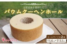 バウムクーヘンホール 高さ5.6㎝×2個【 バームクーヘン 個包装 お菓子 スイーツ デザート 菓子 焼き菓子 手焼き 洋菓子 国産 ギフト 贈答 化粧箱 詰め合わせ プレゼント 手土産 京都 綾部 思いやり型返礼品 】