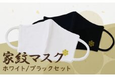 家紋マスク2色セット（ホワイト、ブラック）マスク 家紋 マスクセット 九鬼藩 九鬼家 くき 京都 綾部