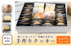 笑顔になれる手づくりクッキー（個包装クッキー20枚、4枚入りクッキー4袋）【 ギフトボックス 手作り クッキー 手作りクッキー 詰め合わせ ハンドメイド スイーツギフト gift ギフトbox ボックス プレゼント 贈り物 焼き菓子 洋菓子 スイーツ 京都 京都産 綾部 綾部市 宗右衛門珈琲 】