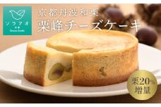 和栗 チーズケーキ 4号ホール 丹波和栗 栗峰 希少 マロン 丹波栗 お菓子 栗 スイーツ ケーキ 贈答 プレゼント 取り寄せ 冷凍 おすすめ 人気 リピーター デザート チーズ お菓子 おかし おやつ ホール 誕生日 4号 京都 綾部 soraao ソラアオ 高級 焼き菓子 お中元 冷凍 ギフト 贈答用 贈答品 お祝い プレゼント 美味しい おいしい