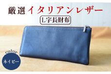L字ファスナー長財布 ネイビー 【 高級イタリアンレザー使用 L字長財布 L字ファスナー 薄マチ 京都 綾部 本革 財布 Leather レザー ウォレット 手作り 職人 エイジング 年数経過 長財布 メンズ イタリアンレザー イタリア革 革 】