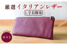 L字ファスナー長財布 モスト 【 高級イタリアンレザー使用 L字長財布 L字ファスナー 薄マチ 京都 綾部 本革 財布 Leather レザー ウォレット 手作り 職人 エイジング 年数経過 長財布 メンズ イタリアンレザー イタリア革 革 】