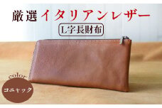 L字ファスナー長財布 コニャック 【 高級イタリアンレザー使用 L字長財布 L字ファスナー 薄マチ 京都 綾部 本革 財布 Leather レザー ウォレット 手作り 職人 エイジング 年数経過 長財布 メンズ イタリアンレザー イタリア革 革 】