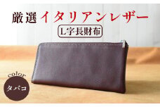 L字ファスナー長財布 タバコ 【 高級イタリアンレザー使用 L字長財布 L字ファスナー 薄マチ タバコ 京都 綾部 本革 財布 Leather レザー ウォレット 手作り 職人 エイジング 年数経過 長財布 メンズ イタリアンレザー イタリア革 革 】