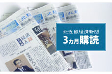 【定期便】北近畿 経済 新聞（３カ月購読） 綾部 京都 新聞 地方新聞 ペーパー ローカル 情報誌 定期購読