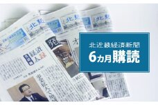 【定期便】北近畿 経済 新聞（６カ月購読） 綾部 京都 新聞 地方新聞 ペーパー ローカル 情報誌 定期購読
