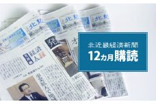 【定期便】北近畿 経済 新聞（12カ月購読）綾部 京都 新聞 地方新聞 ペーパー ローカル 情報誌 定期購読