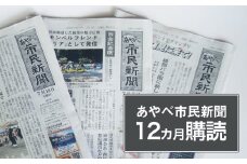 【定期便】あやべ市民新聞12カ月購読（計144回）綾部 京都 新聞 地方新聞 ペーパー ローカル 情報誌 定期購読