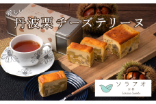 【26年1月上旬～下旬発送】丹波栗チーズテリーヌ 【 冷凍 国産 栗 和栗 マロン 丹波栗 テリーヌ お菓子 スイーツ デザート ケーキ 洋菓子 菓子 贈答 贈り物 ギフト プレゼント おすすめ 京都 綾部 ソラアオ soraao 】