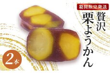 ≪先行予約≫ 贅沢 栗ようかん2本入り 【栗羊羹 手作り 栗 くり 大栗 一粒 小豆 こしあん 銀寄栗 羊羹 甘さ 風味 栗菓子 和菓子 贈り物 贈答 プレゼント ギフト 贈り物 贈答 お茶請け 丹波 スイーツ デザート 京都 京都産 綾部 綾部市 宮代屋 老舗 和菓子屋 】