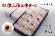 銘菓 綾人詰め合わせ 15個入り 【 京都 綾部 和菓子 贈り物 ギフト 贈答 化粧箱 梅 白あん 手作り おもち 南高梅 餅菓子 プレゼント スイーツ デザート 菓子 】