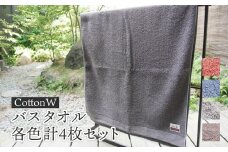 CottonW バスタオル 各色4枚セット（ ブルー / グレー / ブラウン / レッドブラウン ）【 タオルセット 京都 綾部 吸水力抜群 日本製 綿100% お土産 プレゼント 贈り物 贈答品 訳あり わけあり 簡易包装 】