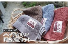 CottonW ハンドタオル 同色5枚セット（ ブルー / グレー / ブラウン / レッドブラウン ）【 タオルセット 京都 綾部 吸水力抜群 日本製 綿100% お土産 プレゼント 贈り物 贈答品 訳あり わけあり 簡易包装 】