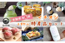 【定期便 6回】海の京都 イチオシ 特産品セット 入浴剤 栗テリーヌ 天橋立チーズケーキ ローストビーフ バラ寿司 プリン イチ押し 毎月 京都 綾部 スイーツ 牛肉 すし チーズ ケーキ 果物 栗 風呂