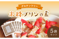 米粉プリンの素 200g（40g×5袋）【 米粉 グルテンフリー プリン 軽食 無添加 簡単 手作り おやつ アレンジ アレンジレシピ スイーツ 個包装 小分け 菓子 お菓子作り 健康 綾部 京都 】