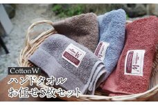 CottonW ハンドタオル お任せ5枚セット（ ブルー / グレー / ブラウン / レッドブラウン ）【 タオルセット 京都 綾部 吸水力抜群 日本製 綿100% お土産 プレゼント 贈り物 贈答品 訳あり わけあり 簡易包装 】