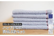 ≪高級デニム原糸使用≫ ハンドタオル 同色5枚セット（ ロイヤルブルー / ホワイト / ブルーグレー / グレー ）【 タオルセット 京都 綾部 吸水力抜群 日本製 綿100% お土産 プレゼント 贈り物 贈答品 訳あり わけあり 簡易包装 】