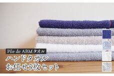 ≪高級デニム原糸使用≫ ハンドタオル お任せ5枚セット（ ロイヤルブルー / ホワイト / ブルーグレー / グレー ）【 タオルセット 京都 綾部 吸水力抜群 日本製 綿100% お土産 プレゼント 贈り物 贈答品 訳あり わけあり 簡易包装 】