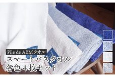 ≪高級デニム原糸使用≫ スマートバスタオル 各色4枚セット（ ロイヤルブルー / ホワイト / ブルーグレー / グレー ）【 タオルセット バスタオル 京都 綾部 吸水力抜群 日本製 綿100% お土産 プレゼント 贈り物 贈答品 訳あり わけあり 簡易包装 】