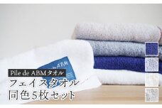 ≪高級デニム原糸使用≫ フェイスタオル 同色5枚セット（ ロイヤルブルー / ホワイト / ブルーグレー / グレー ）【 タオルセット 京都 綾部  吸水力抜群 日本製 綿100% お土産 プレゼント 贈り物 贈答品 訳あり わけあり 簡易包装 】