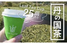 丹の国茶 Leaf Tea Cup 25個入り リーフティーカップ カップ 紙コップ 簡単 小分け お茶 茶 煎茶 日本茶 にのくに茶 両丹茶 綾部 京都