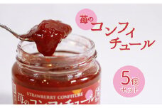 保存料不使用！苺のコンフィチュール 180g×5個 【 イチゴ 苺 フルーツ 果物 手作り ジャム いちごジャム いちご 紅ほっぺ 章姫 無添加 無着色 おすすめ 農家直送 国産 贈答 贈り物 プレゼント お土産 綾部 京都 】
