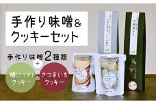 綾部産の食材を使った 手作りみそ 2種 ＆ クッキー2種 セット 【 手作り みそ 麹漬 味噌 焼き菓子 詰め合わせ セット 贈り物 贈答 化粧箱 プレゼント 特産品 国産 おすすめ 京都 綾部 】