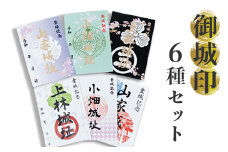 【限定】綾部市 御城印 6枚セット（ 山家城址 / 小畑城址 / 上林城址）【 セット 甲ヶ峯城 和久左衛門佐 小畑城 丹波志 波々伯部 御城印 城 綾部 京都 】