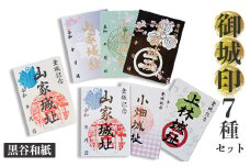 【数量限定】黒谷和紙限定デザイン含む 綾部市御城印コンプリート 7枚セット（ 山家城址 / 小畑城址 / 上林城址）【 甲ヶ峯城 和久左衛門佐 小畑城 丹波志 波々伯部 御城印 御城印セット 城 黒谷和紙 和紙 伝統工芸 綾部 京都 】