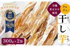 【訳あり】≪優秀味覚賞受賞≫紅はるか有機ほしいも600g（300g×2）【国産 干し芋 サツマイモ さつまいも さつまいもスイーツ スイーツ おやつ 紅はるか べにはるか お芋 芋 有機栽培 農薬不使用 栄養 小分け お土産 訳アリ わけあり 京都 綾部市 】 