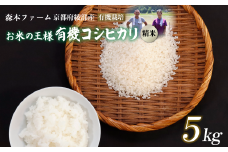 【令和7年度産 先行予約】 有機栽培コシヒカリ 精米 5kg 【 米 コシヒカリ こしひかり 5キロ 精米 白米 こめ コメ お米 おこめ 農家直送 有機 綾部 京都 森本ファーム 】