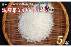 【令和7年度産 先行予約】 減農薬ミルキークイーン 精米 5kg【 米 ミルキークイーン 5キロ 精米 白米 こめ コメ お米 おこめ 減農薬 低農薬 農家直送 綾部 京都 森本ファーム 】